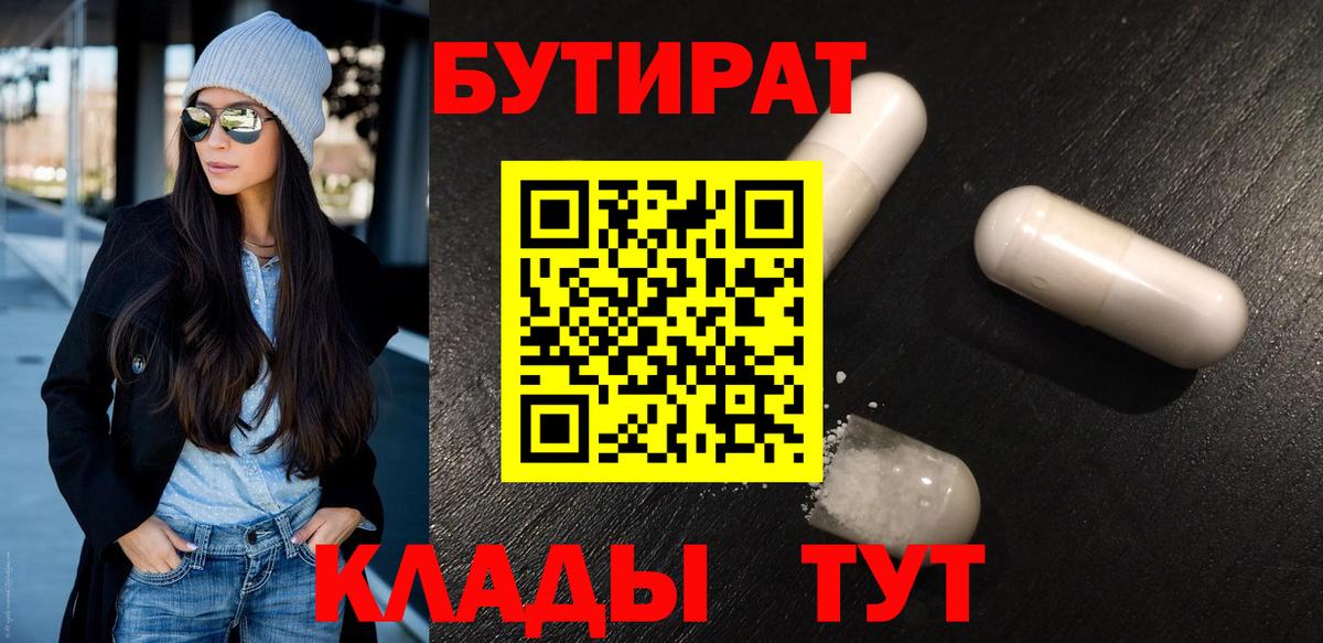 Бутират BDO 33%  Вход с VPN  Кубинка 