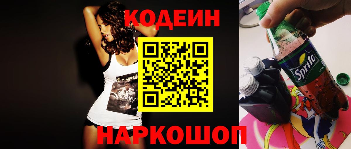 Codein Purple Drank  Вход с VPN  Кубинка 